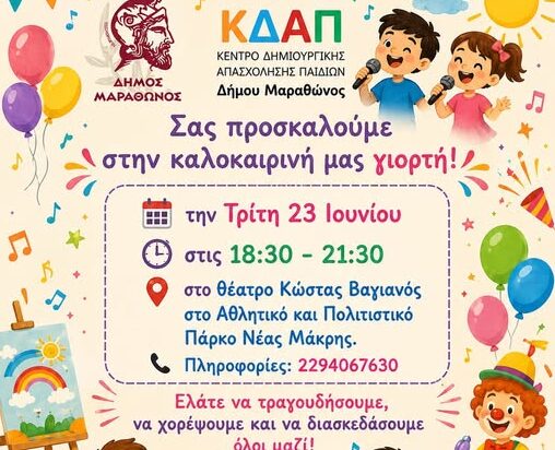 ΚΔΑΠ Δήμου Μαραθώνος: Καλοκαιρινή γιορτή στο θέατρο του Αθλητικού Πολιτιστικού Πάρκου
