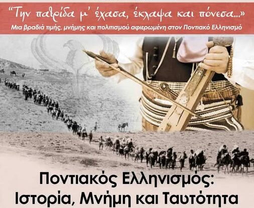 Μουσείο Μαραθωνίου Δρόμου: «Την Πατρίδα μ’ έχασα, έκλαψα και πόνεσα…» – Αφιέρωμα στον Ποντιακό Ελληνισμό