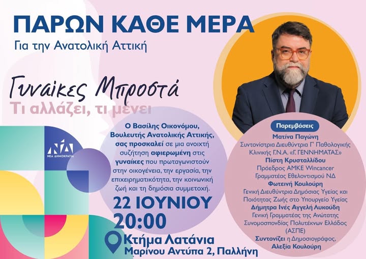 Βασίλης Οικονόμου: Πρόσκληση στις γυναίκες που πρωταγωνιστούν!