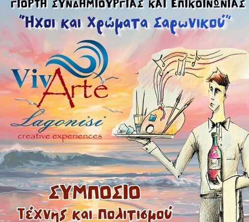 Λαγονήσι: Βραδιά έκφρασης και δημιουργίας – Πρωτότυπη Πολιτιστική Εκδήλωση