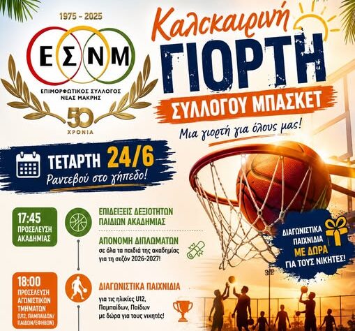 Επιμορφωτικός Σύλλογος Νέας Μάκρης: Η ώρα της γιορτής λήξης έφτασε!