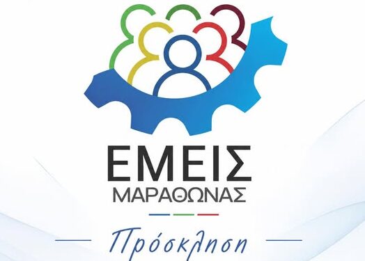 ΕΜΕΙΣ – Μαραθώνας: Πρόσκληση σε Απολογισμό Δράσης της Παράταξης στο Δημοτικό Συμβούλιο – Συγκρότηση Θεματικών Ομάδων Εργασίας