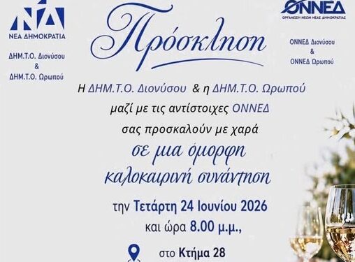 ΔΕΕΠ Ανατολικής Αττικής: Πρόσκληση σε κοινή εκδήλωση των ΔΗΜ.Τ.Ο. Διονύσου και Ωρωπού
