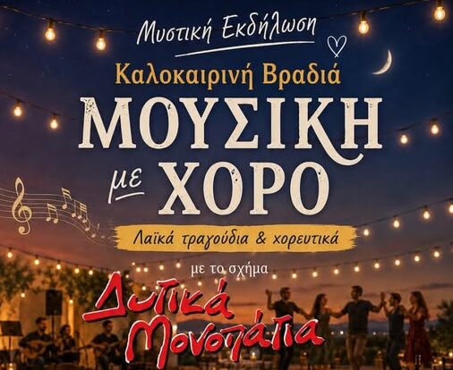 ΑπόΔΡΑΣΗ – Νέα Μάκρη: Καλωσόρισμα στο… Καλοκαίρι με τα ΔΥΤΙΚΑ ΜΟΝΟΠΑΤΙΑ