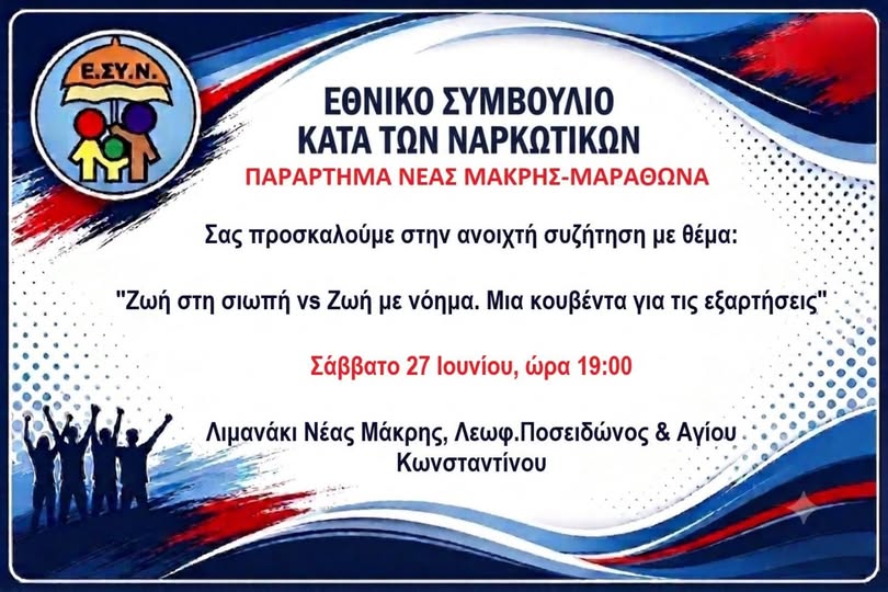 Νέα Μάκρη: Ανοιχτή συζήτηση για τα Ναρκωτικά – Εξαρτήσεις