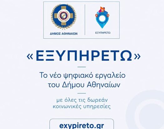 Δήμος Αθηναίων: «ΕΞΥΠΗΡΕΤΩ» – Νέα Ψηφιακή Υπηρεσία Κοινωνικών Παροχών