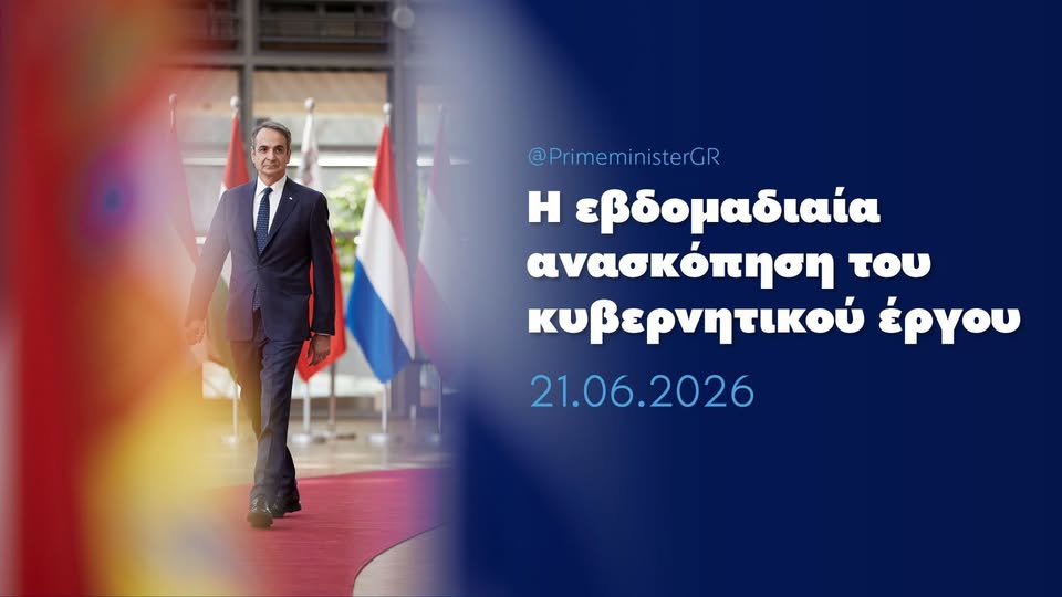 Εβδομαδιαία Ανασκόπηση του Κυβερνητικού Έργου