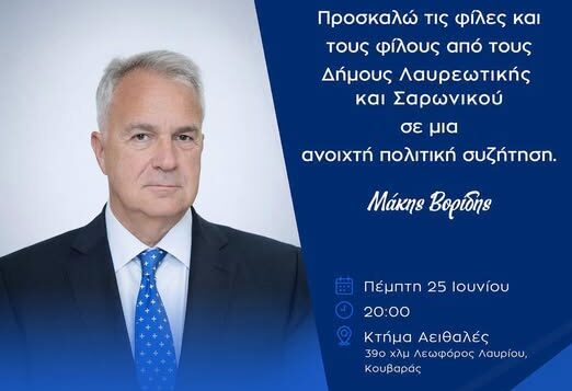 Πρόσκληση στην τελευταία καλοκαιρινή ομιλία του Μάκη Βορίδη