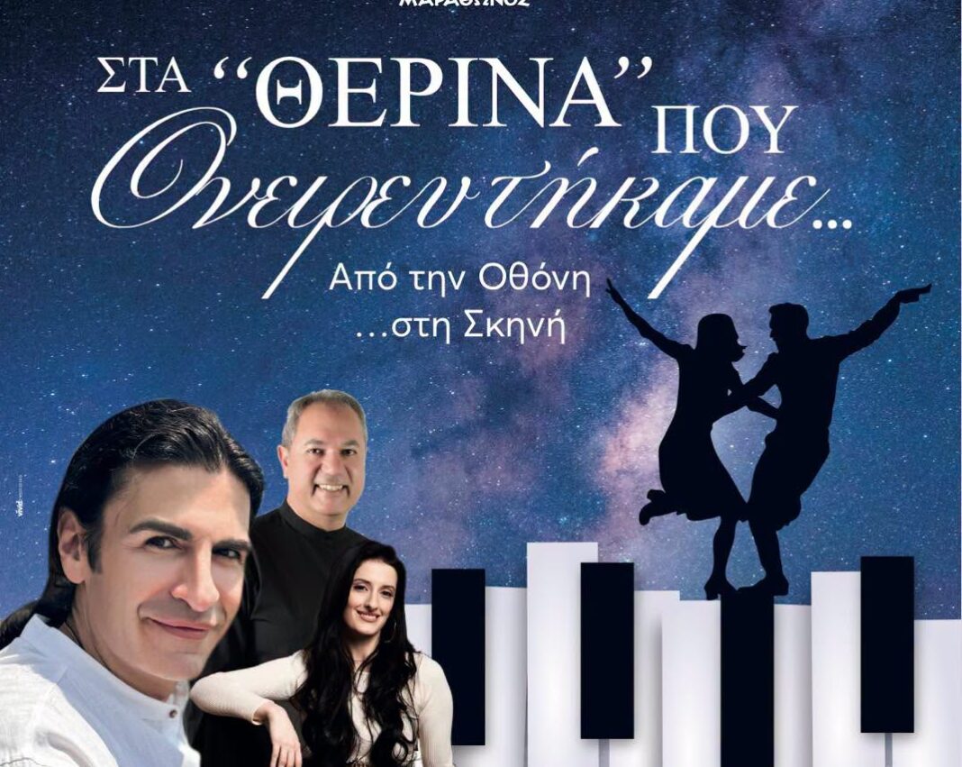 Νέα Μάκρη: Στα “θερινά” που ονειρευτήκαμε! Από την οθόνη… στη σκηνή
