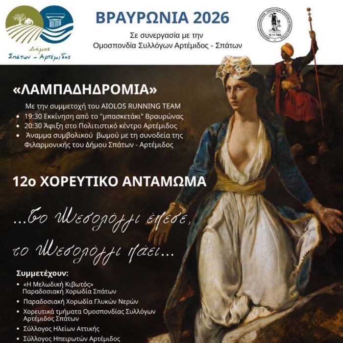 ΒΡΑΥΡΩΝΙΑ 2026: Λαμπαδηδρομία & 12ο Χορευτικό Αντάμωμα