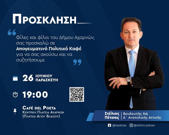Πρόσκληση Στέλιου Πέτσα σε «Απογευματινό Πολιτικό Καφέ» – Στον δρόμο για τις Εθνικές Εκλογές