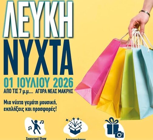 Λευκή Νύχτα 2026 από τον Εμπορικό Σύλλογο Νέας Μάκρης