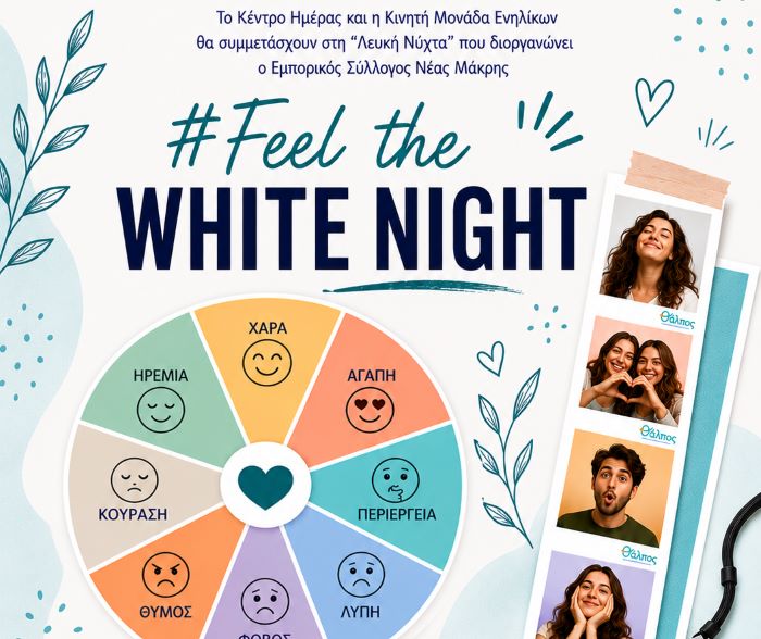 Εμπορικός Σύλλογος Νέας Μάκρης – ΘΑΛΠΟΣ: «Feel the WHITE NIGHT» – «Τροχός των Συναισθημάτων στη Λευκή Νύχτα»