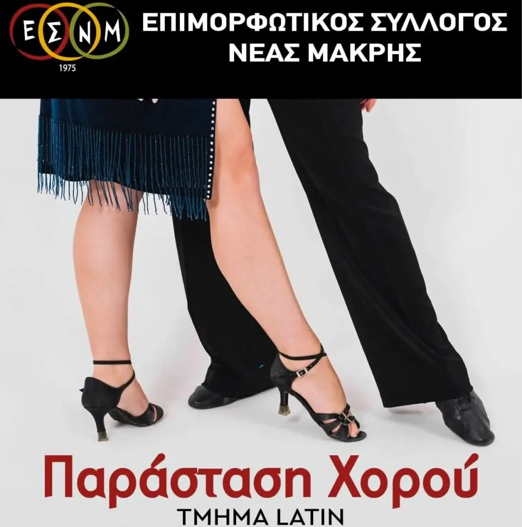 ΕΣΝΜ – Νέα Μάκρη: Πρόσκληση σε party του Τμήματος Latin