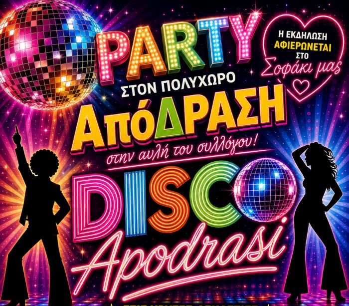 Νέα Μάκρη Απόδραση: Μια disco βραδιά αφιερωμένη στο Σοφάκι μας