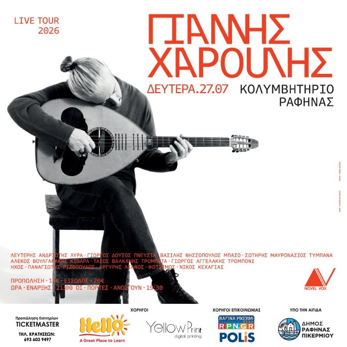 Άνοιξε το link: Ο Γιάννης Χαρούλης στο Κολυμβητήριο Ραφήνας στις 27 Ιουλίου
