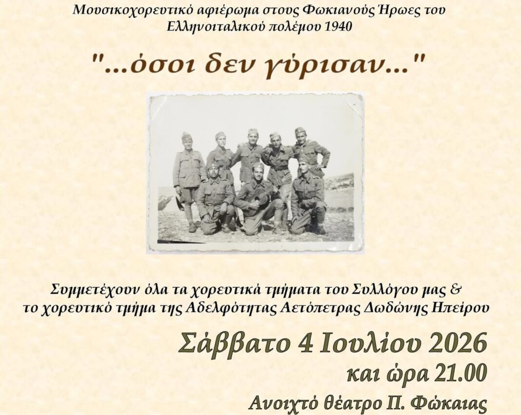 Παλαιά Φώκαια: … όσοι δεν γύρισαν – Μουσικοθεατρική Παράσταση για τους Ήρωες του Ελληνοϊταλικού Πολέμου