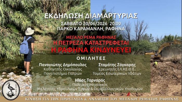 Μεγάλο Ρέμα Ραφήνας: Η Πετρέζα καταστρέφεται, η Ραφήνα κινδυνεύει- Εκδήλωση Διαμαρτυρίας σήμερα Σάββατο