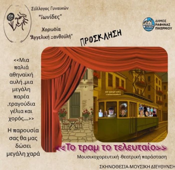 «Το τραμ το τελευταίο» έρχεται στη Ραφήνα από τις Ιωνίδες