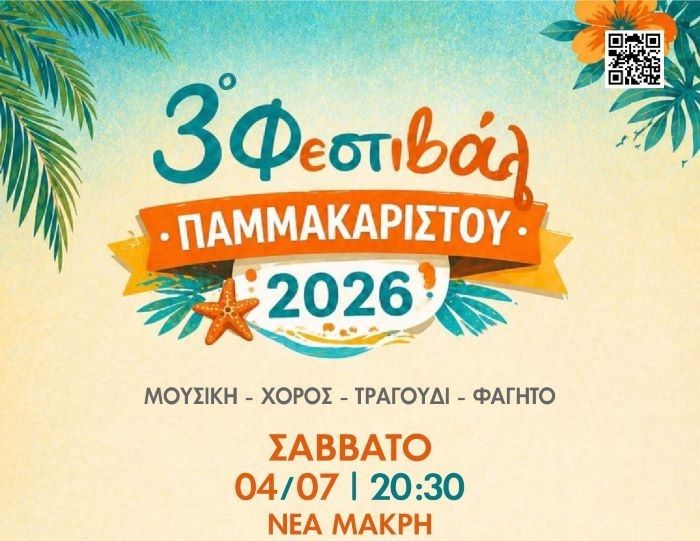 Νέα Μάκρη – Ίδρυμα για το Παιδί «Η ΠΑΜΜΑΚΑΡΙΣΤΟΣ»: Πρόσκληση στο 3ο Φεστιβάλ