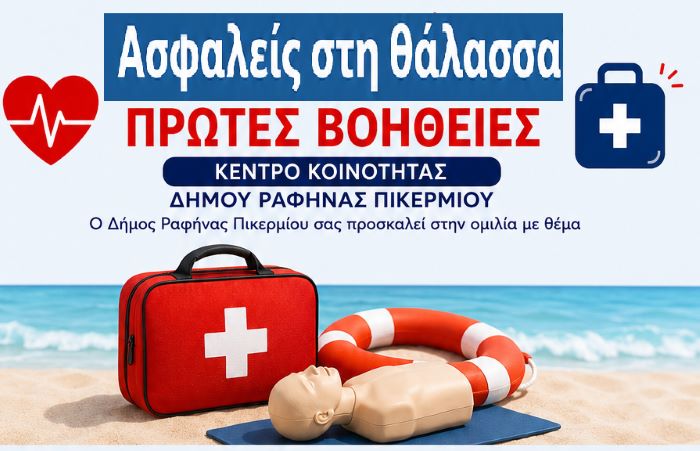 Ραφήνα: Ενημερωτική εκδήλωση στις 4/6 για πρώτες βοήθειες και την ασφάλεια στη θάλασσα