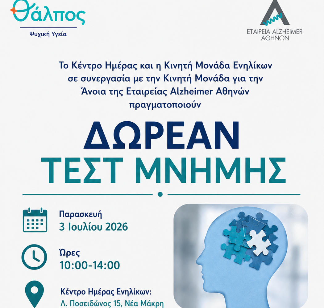 ΘΑΛΠΟΣ – Ψυχική Υγεία – Νέα Μάκρη: Διοργάνωση δωρεάν Νευροψυχολογικών Ελέγχων