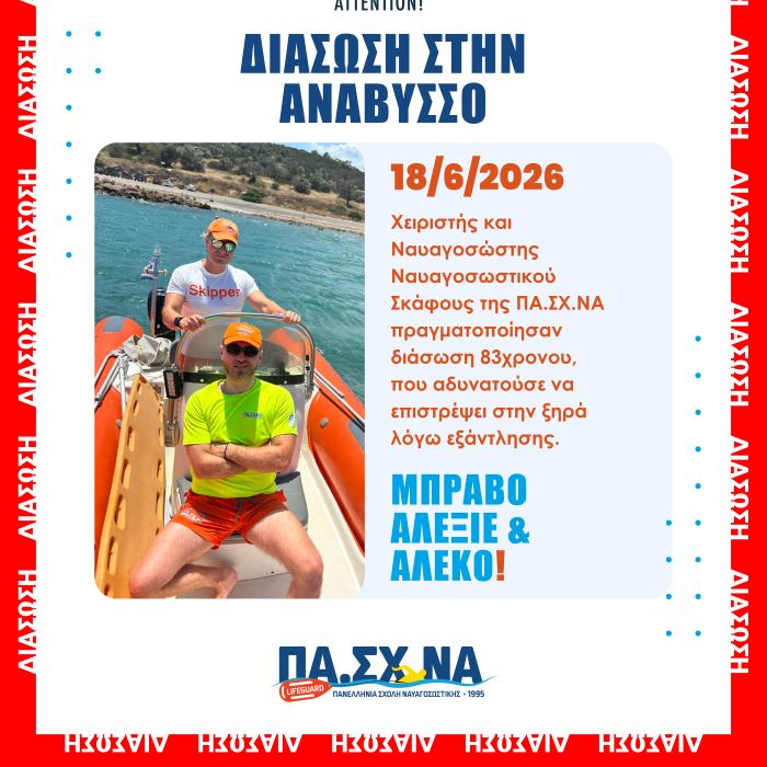 Διάσωση στην Ανάβυσσο