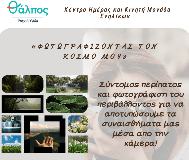 Νέα Μάκρη – Θάλπος/Ψυχική Υγεία: Βιωματική Δράση με τίτλο: «Φωτογραφίζοντας τον κόσμο μου»
