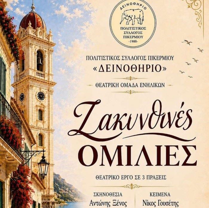 Ραφήνα+Πικέρμι: «Ζακυνθινές Ομιλίες» από τον Πολιτιστικό Σύλλογο Πικερμίου «Δεινοθήριο» Χ 2