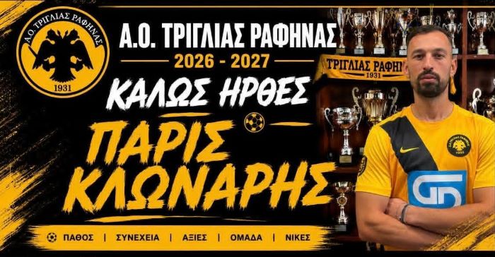 Η Τριγλία Ραφήνας καλωσορίζει τον Παρη Κλωνάρη