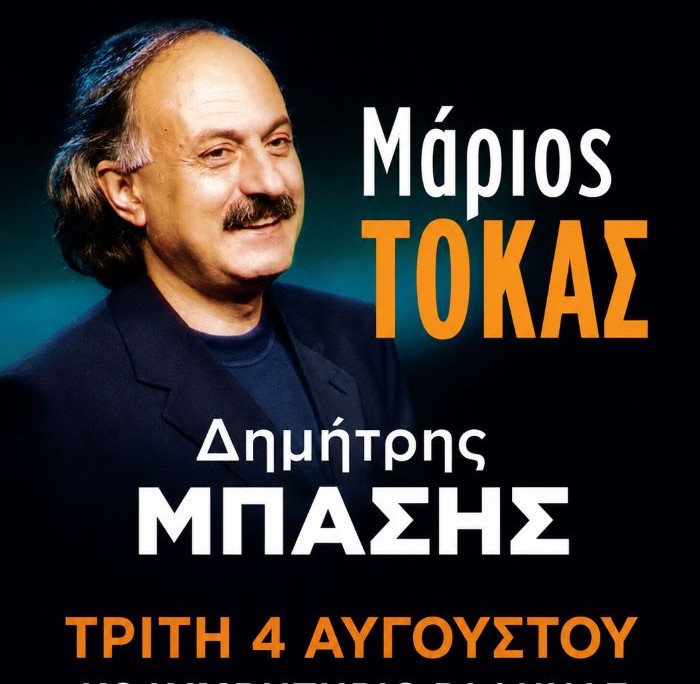 Ραφήνα: Συναυλία με τον Δημήτρη Μπάση με ελεύθερη είσοδο- Μεγάλο αφιέρωμα στον Μάριο Τόκα στο κολυμβητήριο