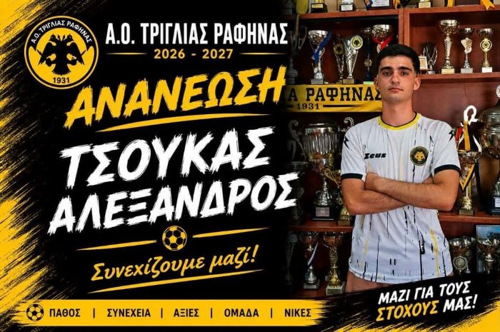 Η Τριγλία Ραφήνας ανανέωσε με Αλέξανδρο Τσούκα