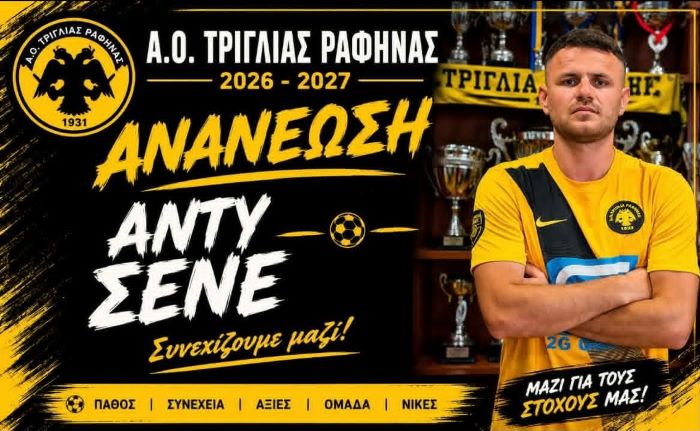 Η Τριγλία Ραφήνας ανανέωσε με τον Άντυ Σένε
