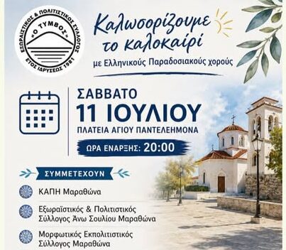 Μαραθώνας – Σύλλογος ΤΥΜΒΟΣ: Καλοκαιρινή βραδιά γεμάτη Μουσική, Παράδοση και Πολιτισμό!