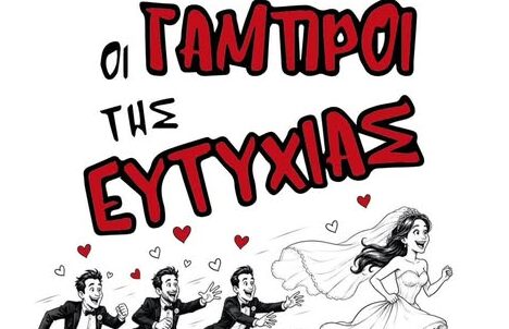 Νέα Μάκρη: Θεατρικός Σύλλογος ΑΞΙΟΘΕΑΤΡΟΝ – «Οι γαμπροί της Ευτυχίας»
