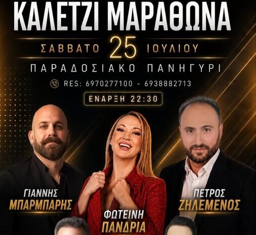 Μαραθώνας – Σύλλογος Καλεντζίου “Ο Κοκκινόβραχος”: Όλοι οι δρόμοι οδηγούν στο Πέτρινο Θέατρο – Παραδοσιακό Πανηγύρι