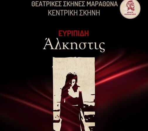 ΔΗΘΕΜΑ Μαραθώνος: Στον Βαρνάβα η Κεντρική Σκηνή – “Άλκηστις”