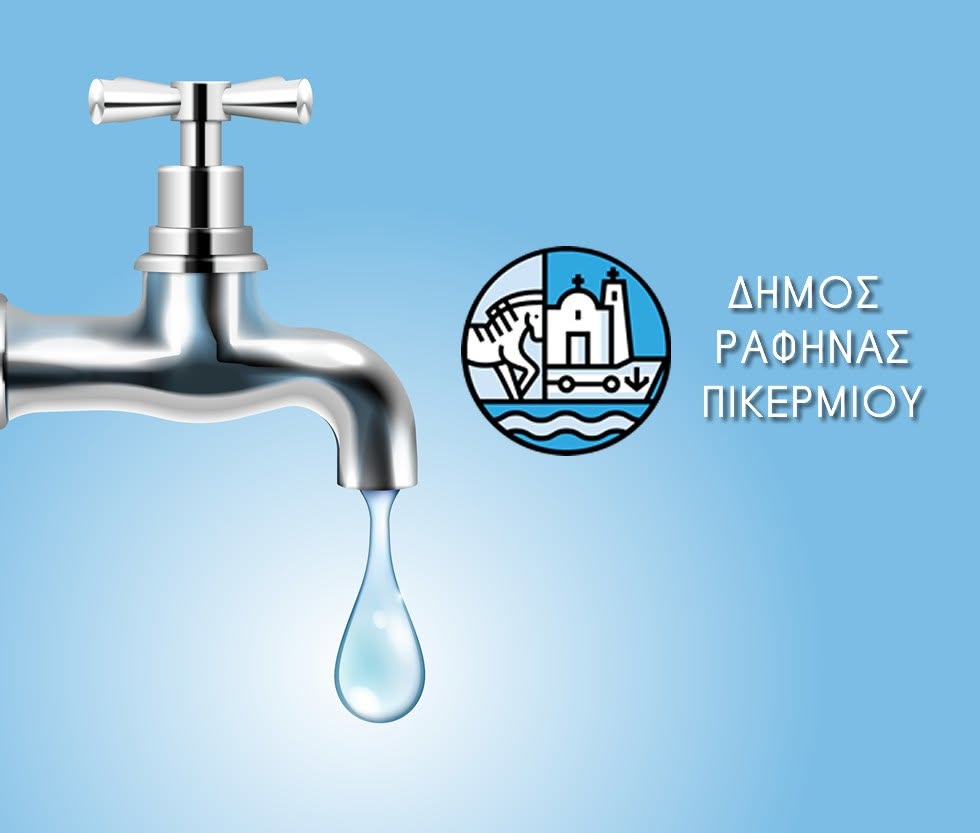 Τετράωρη διακοπή υδροδότησης στο Κόκκινο Λιμανάκι λόγω εργασιών αναβάθμισης του δικτύου