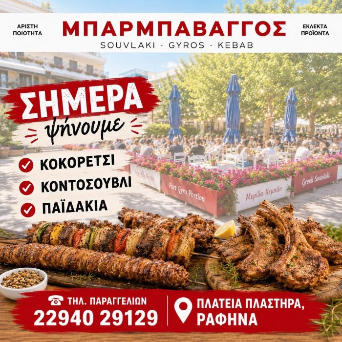 Κυριακή στη Ραφήνα σημαίνει Μπαρμπαβάγγος: Κοκορέτσι, κοντοσούβλι και παϊδάκια στη φωτιά