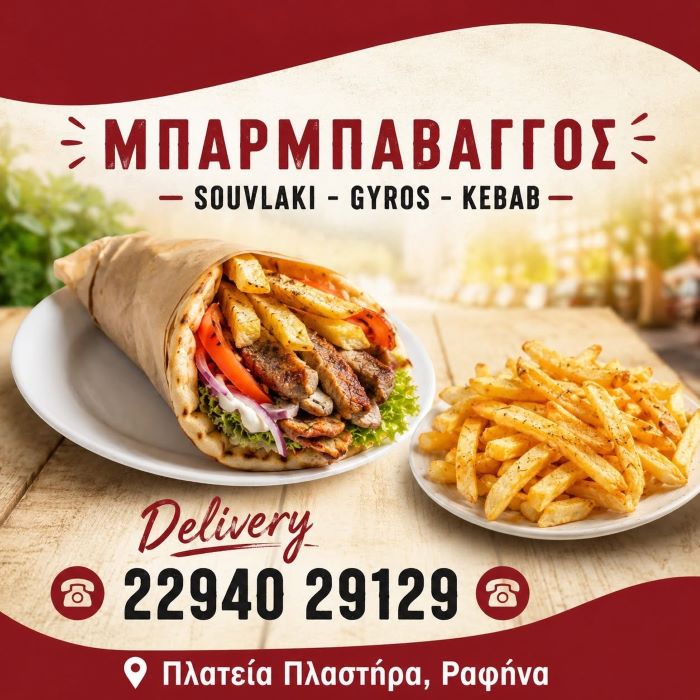 Πείνασες; Ώρα για Μπάρμπα Βάγγο!