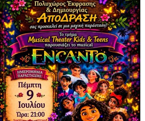 Νέα Μάκρη – Πολυχώρος Έκφρασης και Δημιουργίας ΑπόΔραση: Η μοναδική ιστορία της Οικογένειας Μαντριγκάλ