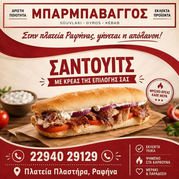 Μπαρμπαβάγγος Ραφήνα: Το «Τούμπανο» δεν είναι απλά φαγητό. Είναι κατάσταση