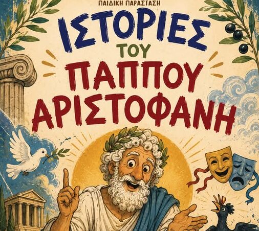 Δήμος Μαραθώνος: Παράσταση για τους μικρούς φίλους από το Θεατρικό Εργαστήρι «Ρενδία Λέξις»