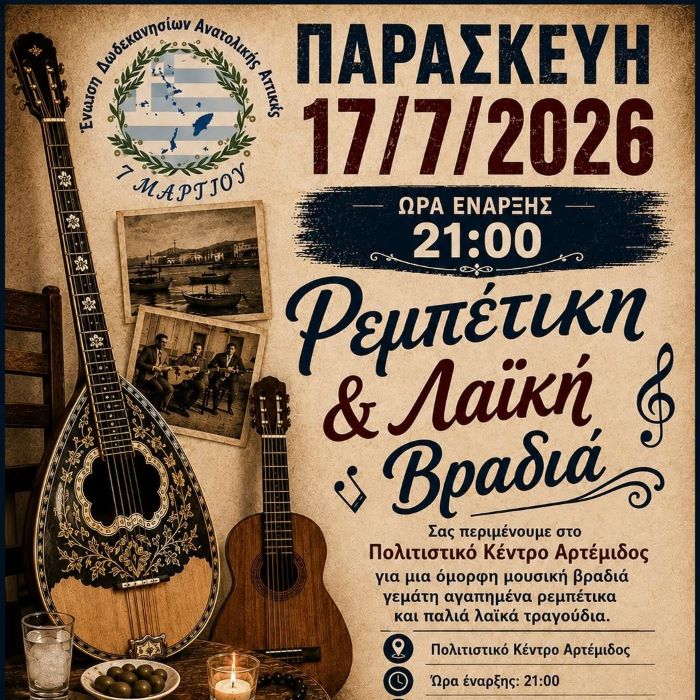 Αρτέμιδα: Ρεμπέτικα, μπουζούκια και καλή παρέα από την Ενωση Δωδεκανησίων Ανατολικής Αττικής