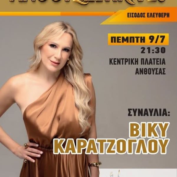 «Ανθουσιώτικα 2026»: Μουσική βραδιά με τη Βίκυ Καρατζόγλου στην Ανθούσα- Πέμπτη 9 Ιουλίου