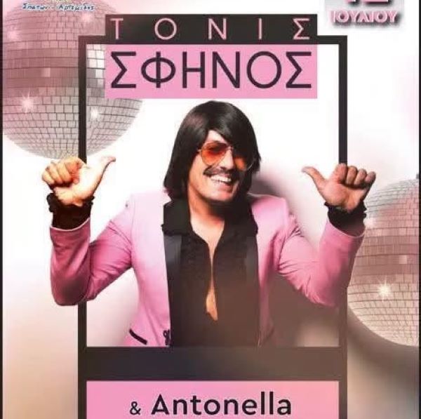 Ο Τόνις Σφήνος στην Αρτέμιδα σήμερα Κυριακή 12 Ιουλίου