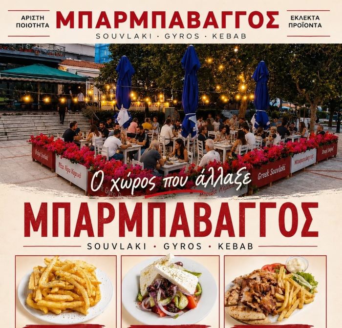 Η αυθεντική γεύση έχει όνομα: Μπαρμπαβάγγος στη Ραφήνα!