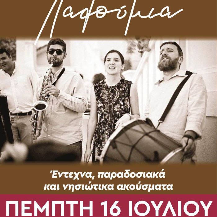 Απόψε Πέμπτη τα λαλούμια έρχονται στη Νέα Μάκρη