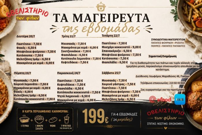 Πικέρμι: Κάθε μέρα και διαφορετική γεύση στο Οβελιστήριο των Φίλων!
