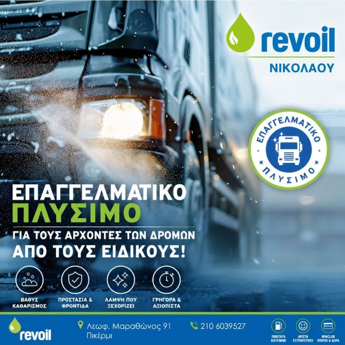 Επαγγελματικό πλύσιμο φορτηγών στη Revoil Νικολάου στο Πικέρμι